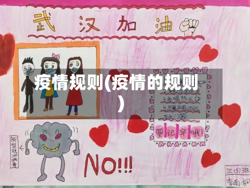 疫情规则(疫情的规则)
