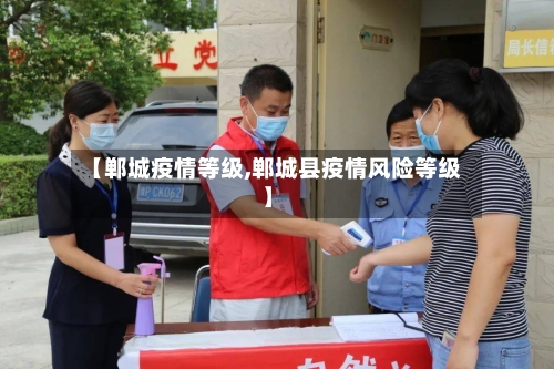【郸城疫情等级,郸城县疫情风险等级】-第2张图片