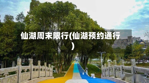 仙湖周末限行(仙湖预约通行)-第3张图片