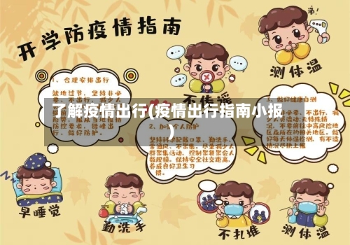 了解疫情出行(疫情出行指南小报)