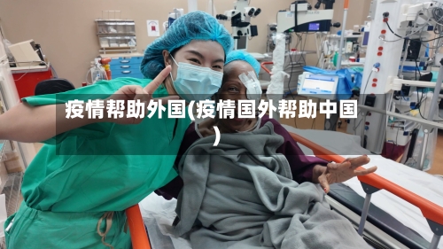 疫情帮助外国(疫情国外帮助中国)