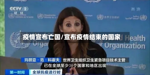 疫情宣布亡国/宣布疫情结束的国家-第2张图片