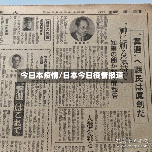 今日本疫情/日本今日疫情报道-第3张图片