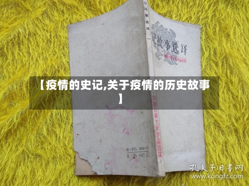 【疫情的史记,关于疫情的历史故事】-第3张图片