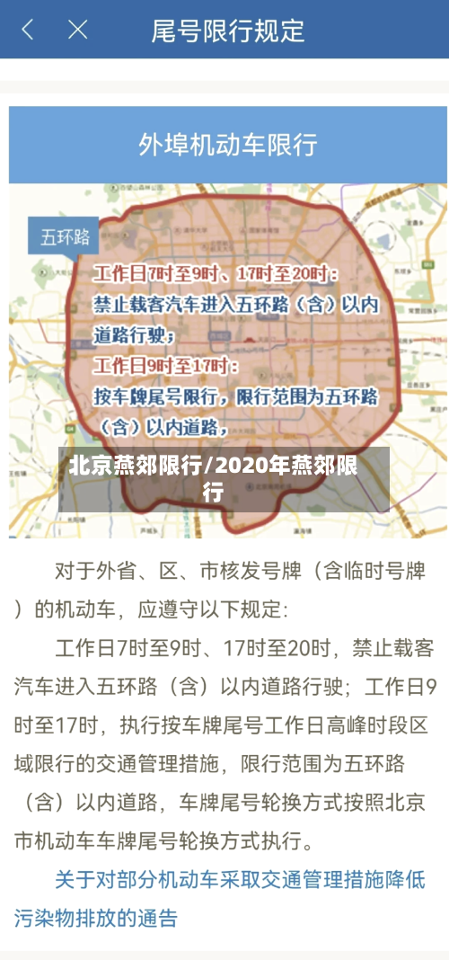 北京燕郊限行/2020年燕郊限行-第2张图片