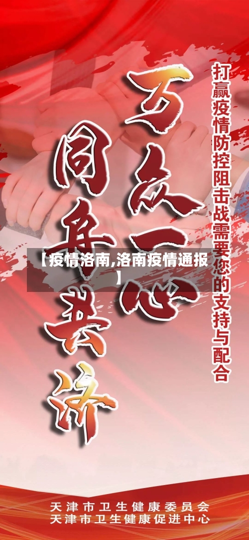 【疫情洛南,洛南疫情通报】-第2张图片