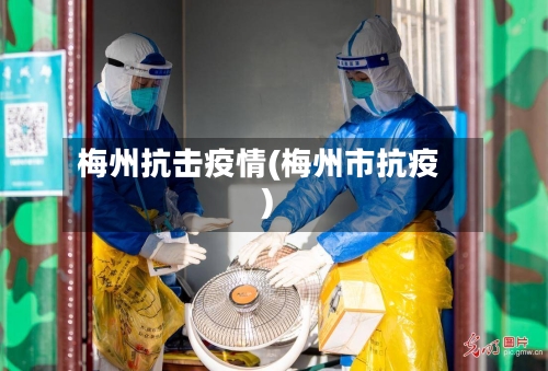 梅州抗击疫情(梅州市抗疫)-第3张图片