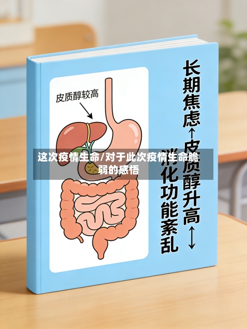这次疫情生命/对于此次疫情生命脆弱的感悟