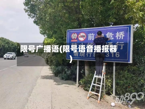 限号广播语(限号语音播报器)-第3张图片