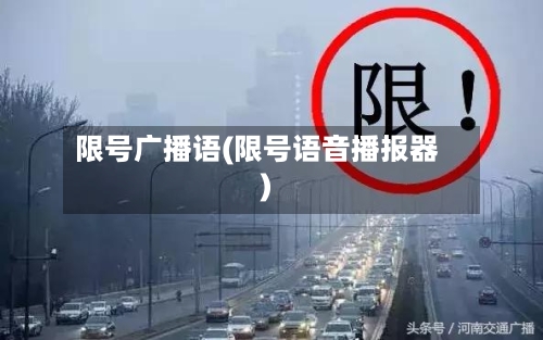 限号广播语(限号语音播报器)-第2张图片