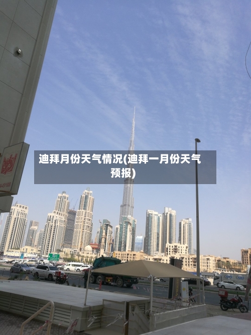 迪拜月份天气情况(迪拜一月份天气预报)-第2张图片