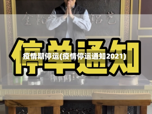 疫情期停运(疫情停运通知2021)-第2张图片