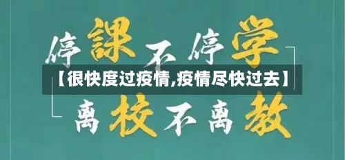 【很快度过疫情,疫情尽快过去】