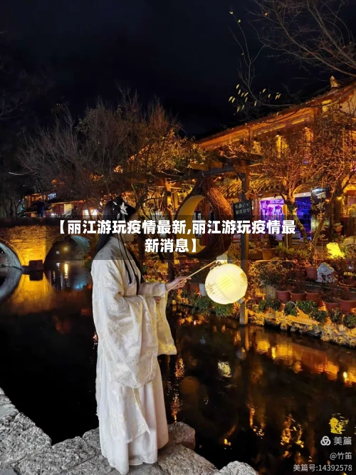 【丽江游玩疫情最新,丽江游玩疫情最新消息】