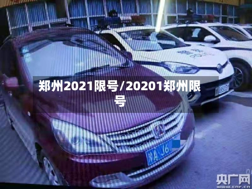 郑州2021限号/20201郑州限号
