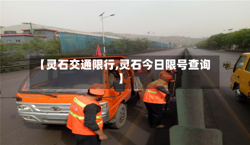 【灵石交通限行,灵石今日限号查询】-第2张图片