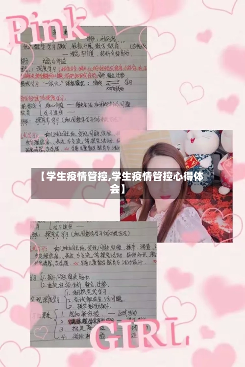 【学生疫情管控,学生疫情管控心得体会】