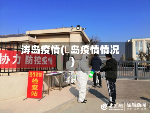 涛岛疫情(靑岛疫情情况)-第3张图片