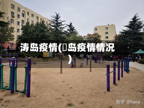 涛岛疫情(靑岛疫情情况)