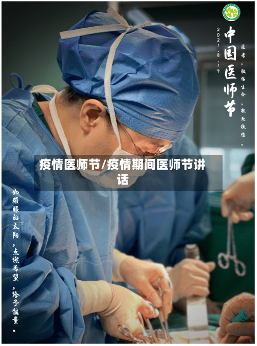 疫情医师节/疫情期间医师节讲话