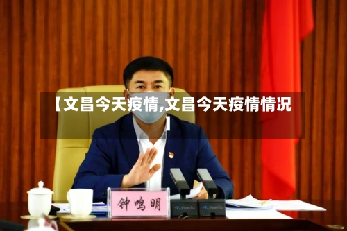 【文昌今天疫情,文昌今天疫情情况】