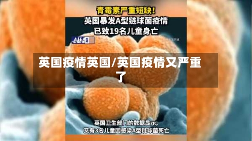 英国疫情英国/英国疫情又严重了