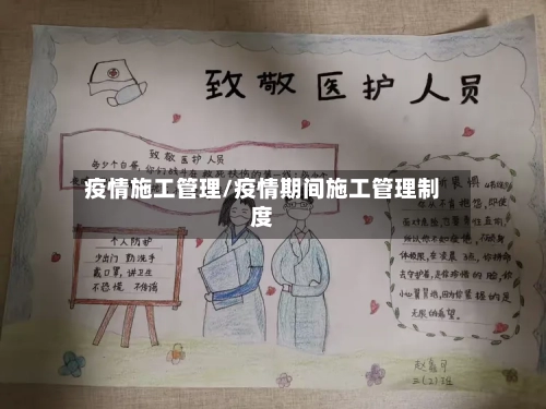 疫情施工管理/疫情期间施工管理制度