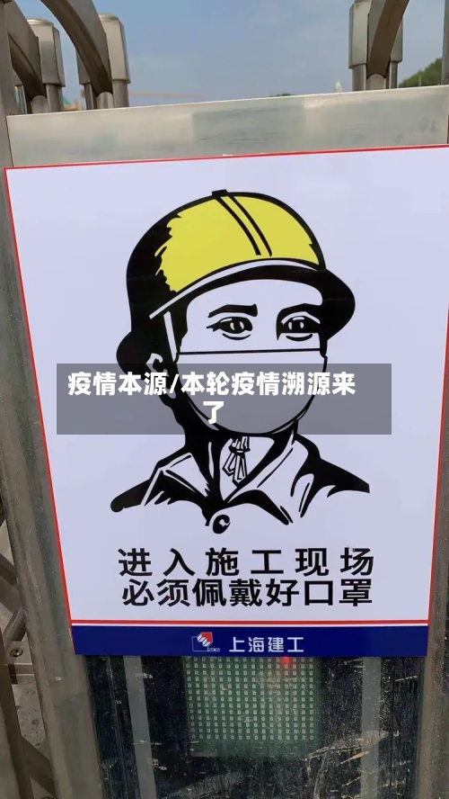 疫情本源/本轮疫情溯源来了