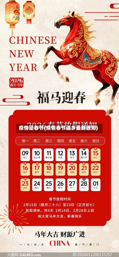 疫情是春节(疫情春节返乡最新通知)-第2张图片