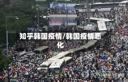 知乎韩国疫情/韩国疫情恶化-第2张图片