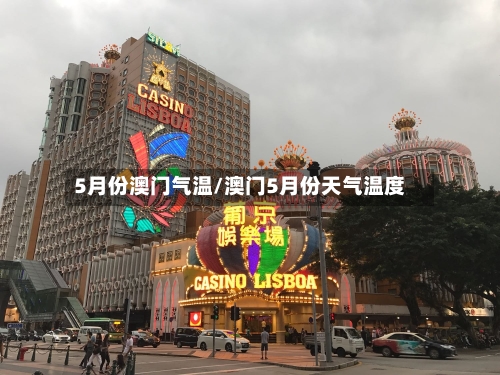 5月份澳门气温/澳门5月份天气温度-第2张图片