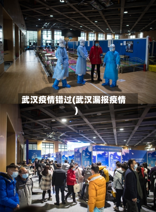 武汉疫情错过(武汉漏报疫情)-第2张图片