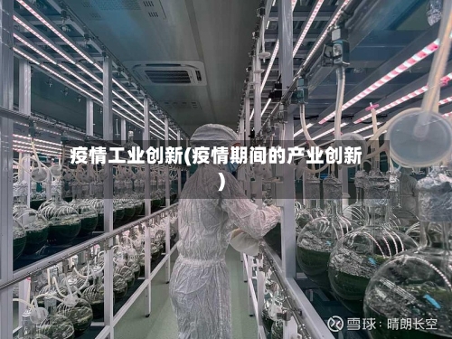 疫情工业创新(疫情期间的产业创新)