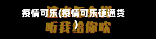 疫情可乐(疫情可乐硬通货)