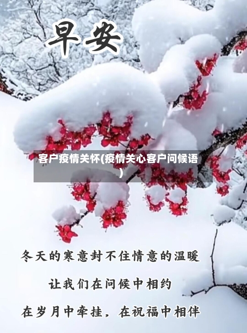 客户疫情关怀(疫情关心客户问候语)
