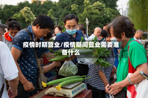 疫情时期营业/疫情期间营业需要准备什么-第2张图片