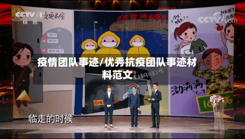 疫情团队事迹/优秀抗疫团队事迹材料范文-第2张图片