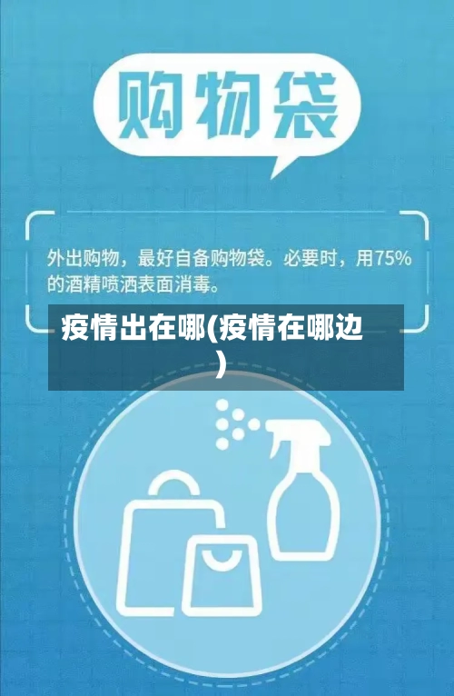 疫情出在哪(疫情在哪边)