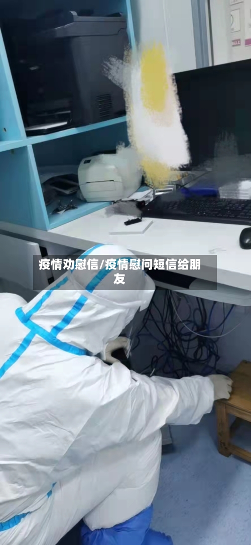疫情劝慰信/疫情慰问短信给朋友