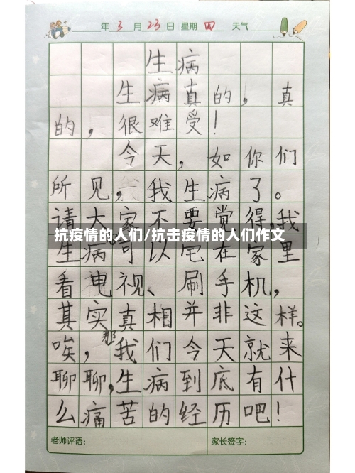 抗疫情的人们/抗击疫情的人们作文-第2张图片