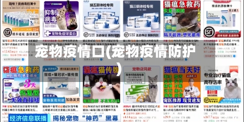 宠物疫情口(宠物疫情防护)