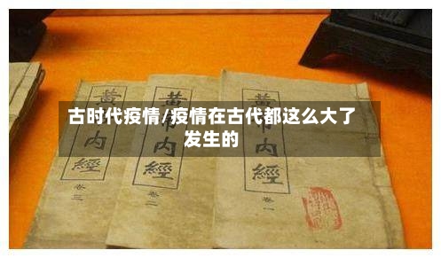 古时代疫情/疫情在古代都这么大了发生的-第3张图片