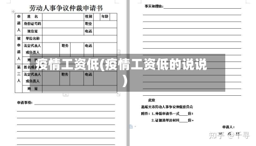 疫情工资低(疫情工资低的说说)