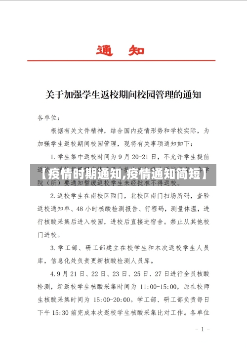 【疫情时期通知,疫情通知简短】-第3张图片