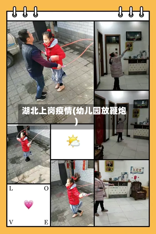 湖北上岗疫情(幼儿园放鞭炮)