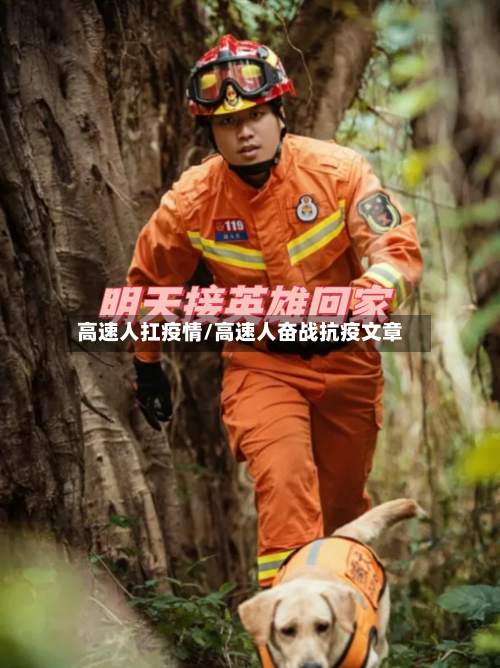 高速人扛疫情/高速人奋战抗疫文章-第2张图片
