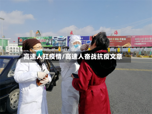高速人扛疫情/高速人奋战抗疫文章