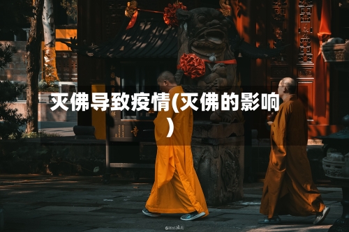 灭佛导致疫情(灭佛的影响)