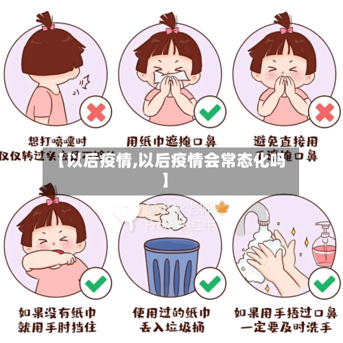 【以后疫情,以后疫情会常态化吗】