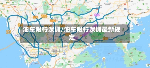油车限行深圳/油车限行深圳最新规定-第2张图片